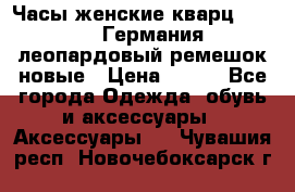 Часы женские кварц Klingel Германия леопардовый ремешок новые › Цена ­ 400 - Все города Одежда, обувь и аксессуары » Аксессуары   . Чувашия респ.,Новочебоксарск г.